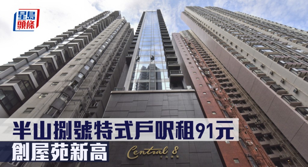 半山捌號特式戶呎租91元,創屋苑新高。