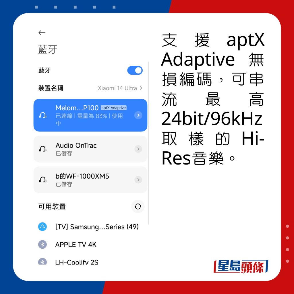 支援aptX Adaptive無損編碼，可串流最高24bit/96kHz取樣的Hi-Res音樂。