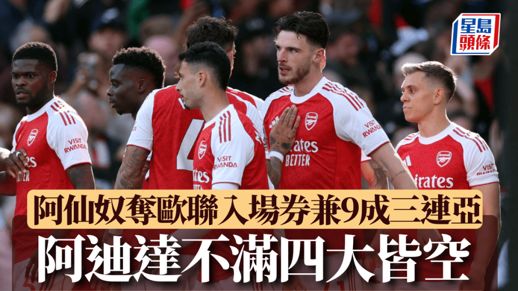 阿仙奴奪歐聯入場券。Reuters