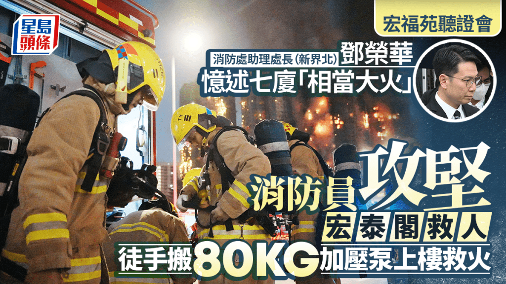 宏福苑聽證會｜鄧榮華憶述七廈「相當大火」 消防員攻堅宏泰閣14樓救出市民