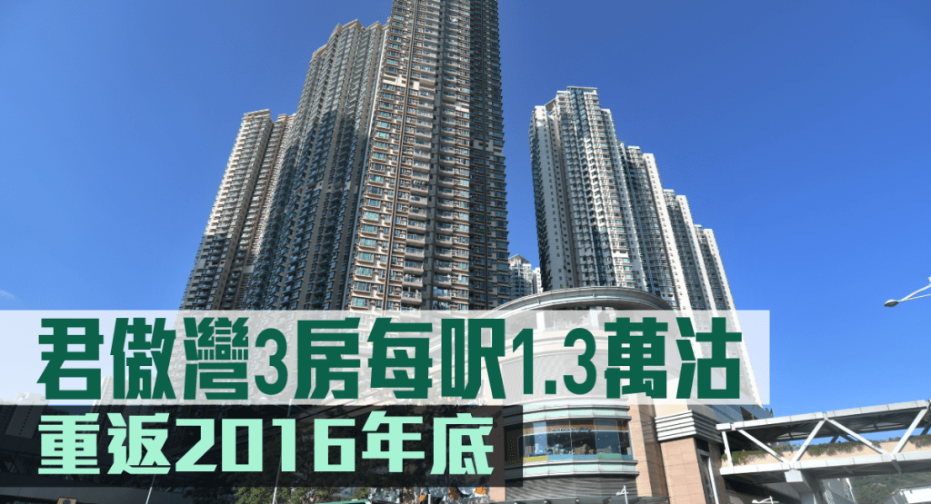 君傲灣3房每呎1.3萬沽。