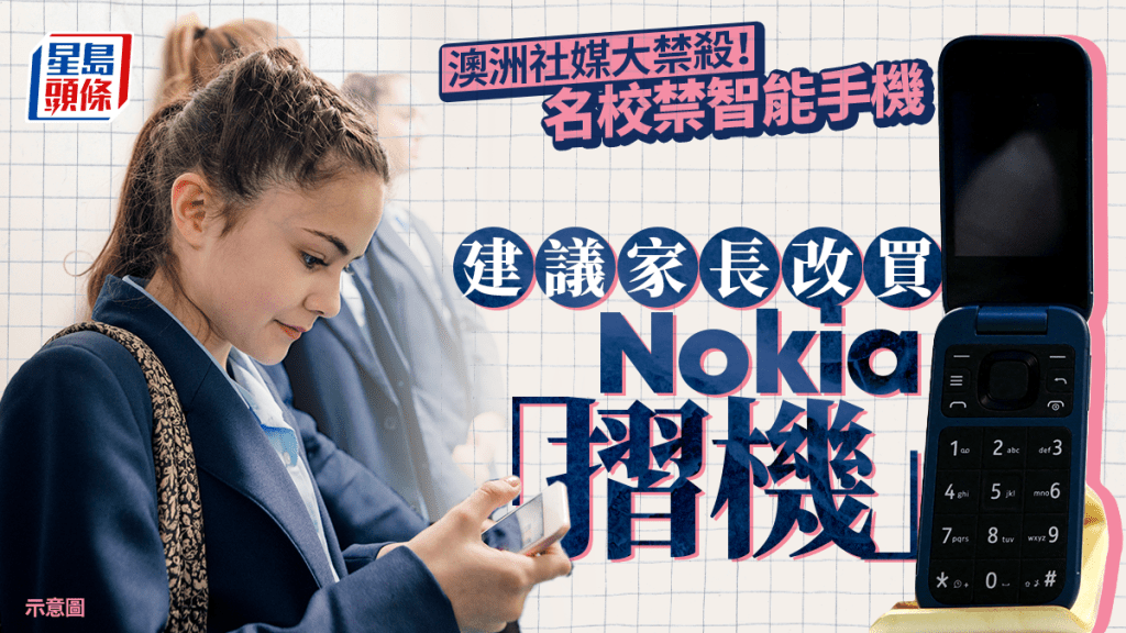澳洲名校禁小学生用智能手机　建议家长改买「折机」　配合社交平台禁令