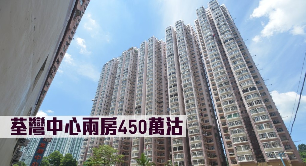 荃灣中心兩房450萬沽。