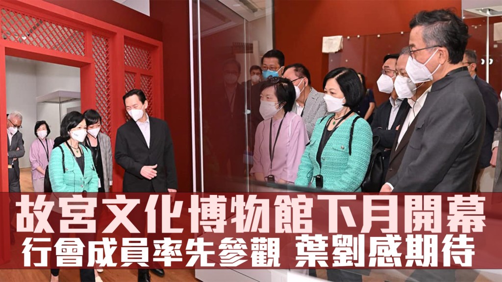 新民黨主席、立法會議員葉劉淑儀獲西九文化區邀請邀請,與一眾行會成員率先參觀香港故宮文化博物館。FB圖片