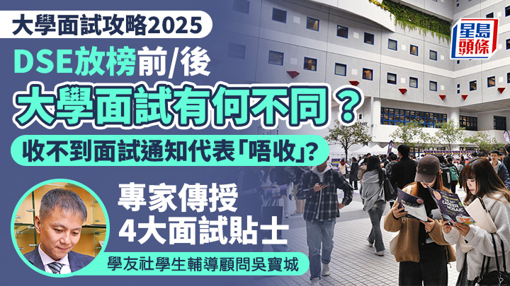 大學面試2025｜DSE放榜前/後面試有何不同？收不到面試通知代表「唔收」？專家傳授4大面試貼士