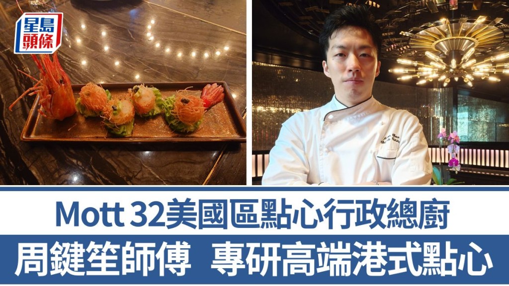 Mott 32美國區點心行政總廚周鍵笙師傅 專研高端港式點心 4招秘訣教煮玉籠藏龍|香港情味