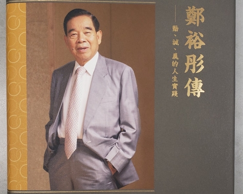 《鄭裕彤傳》本周面世。
