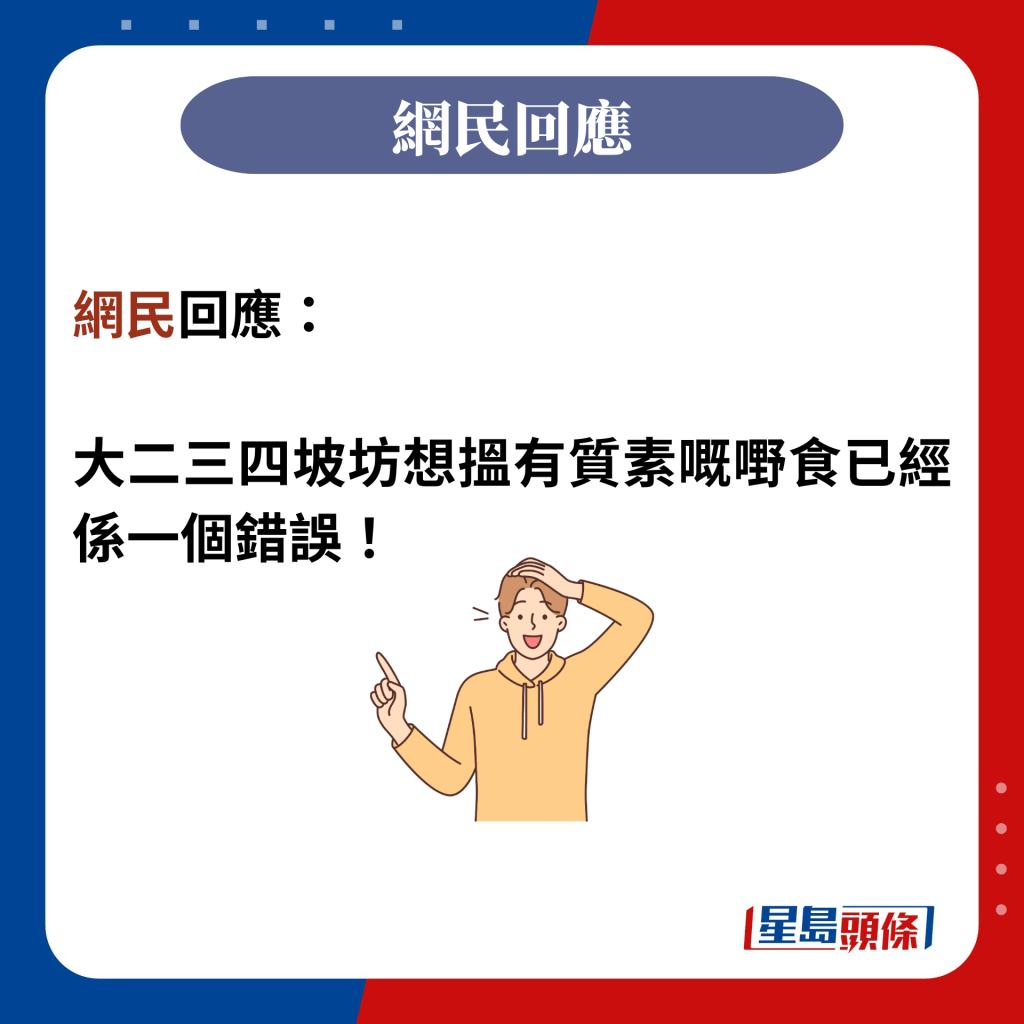 網民回應：  大二三四坡坊想搵有質素嘅嘢食已經係一個錯誤！