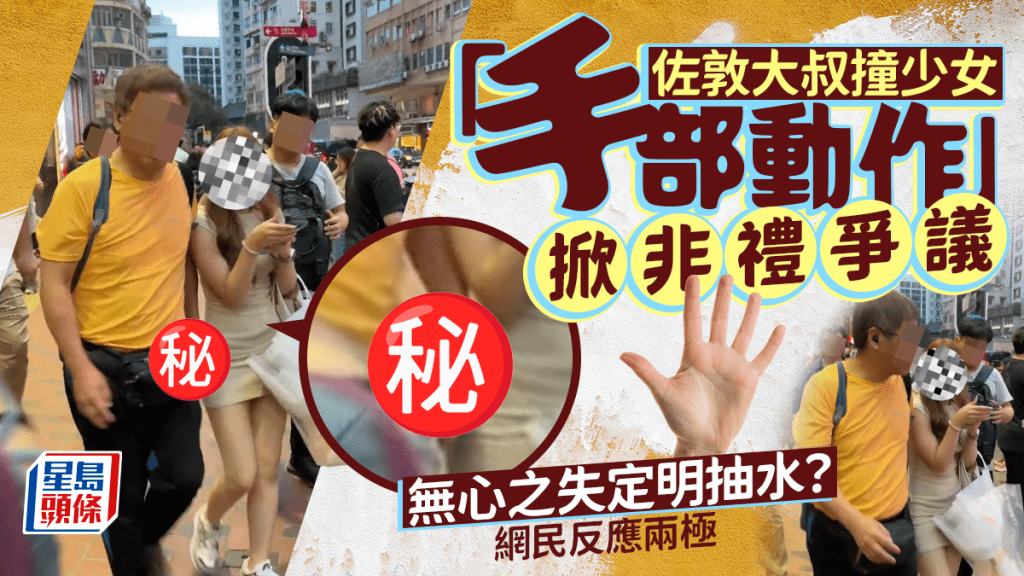 佐敦大叔撞少女「手部動作」掀非禮爭議 網民反應兩極:無心之失定明抽水? 佐敦大叔撞少女「手部動作」掀非禮爭議 網民反應兩極:無心之失定明抽水?