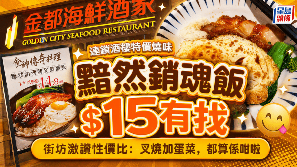連鎖酒樓黯然銷魂飯$14.8！街坊激讚性價比：叉燒加蛋菜，都算係咁啦