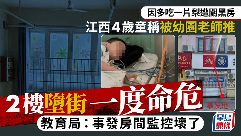 江西4歲男童幼園2樓跌落，醒後向父母稱被老師推下。