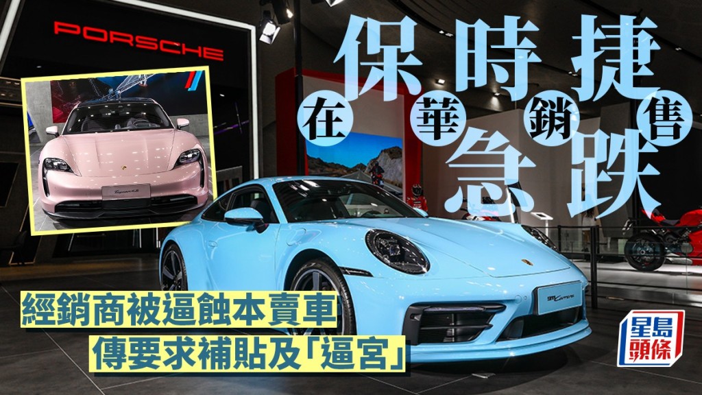保時捷在華銷售急跌 經銷商被逼蝕本賣車 傳要求補貼及「逼宮」