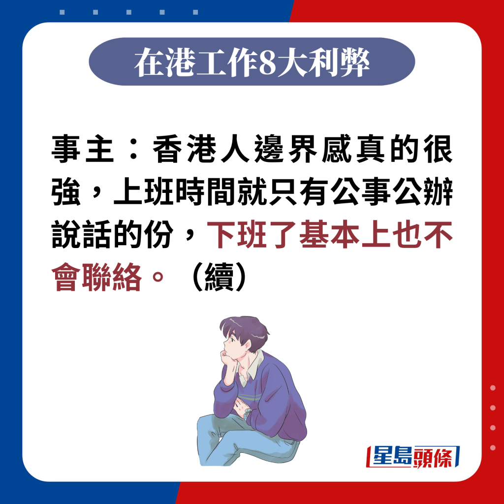 事主：香港人邊界感真的很強，上班時間就只有公事公辦說話的份，下班了基本上也不會聯絡。（續）
