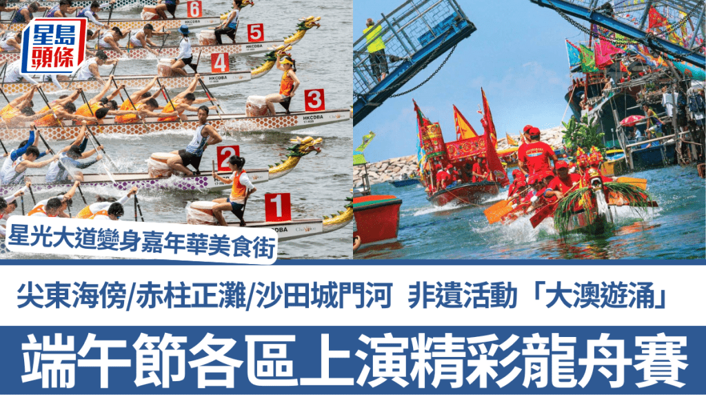端午節2025|各區上演精彩龍舟賽 尖東海傍/赤柱正灘/沙田城門河 星光大道變身嘉年華美食街 附賽事詳情及交通