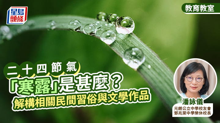 二十四節氣|「寒露」是甚麼?解構相關民間習俗與文學作品|星島教室