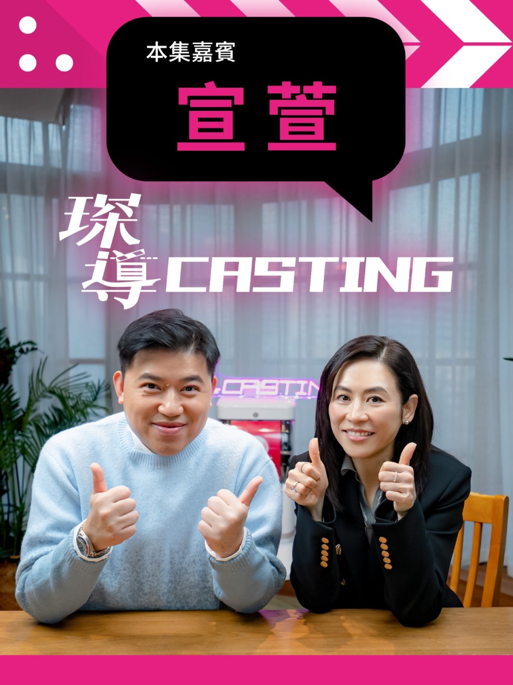 宣萱在葉念琛主導的網上頻道《Meaningful》擔任《琛導Casting》嘉賓。 宣萱在葉念琛主導的網上頻道《Meaningful》擔任《琛導Casting》嘉賓。