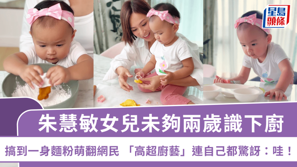 朱慧敏女兒未夠兩歲識下廚  搞到一身麵粉萌翻網民  「高超廚藝」連自己都驚訝：哇！