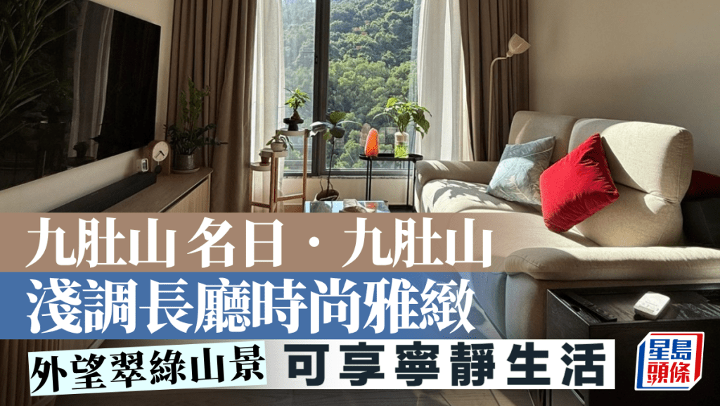 九肚山名日.九肚山 淺調長廳時尚雅緻 外望翠綠山景