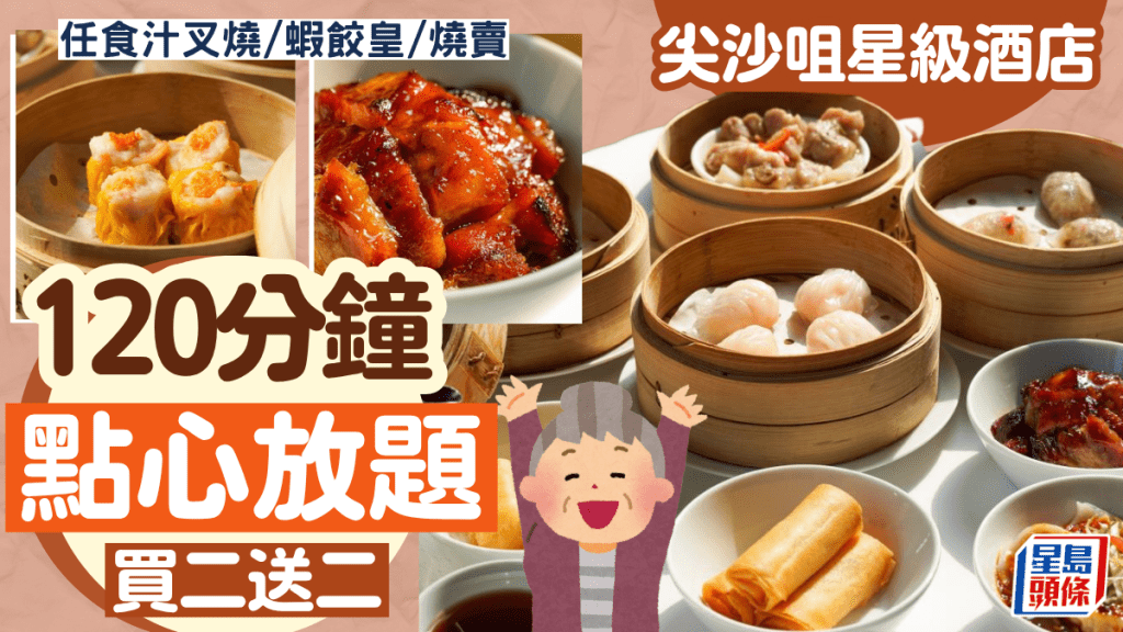 點心放題買二送二！尖沙咀凱悅酒店凱悅軒優惠 $264任食蜜汁叉燒/蝦餃/燒賣 逾20款小食+甜點