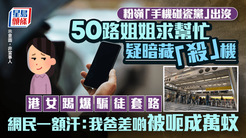 粉嶺「手機碰瓷黨」出沒 50路姐姐求幫忙疑暗藏「殺」機 港女踢爆騙徒套路｜Juicy叮