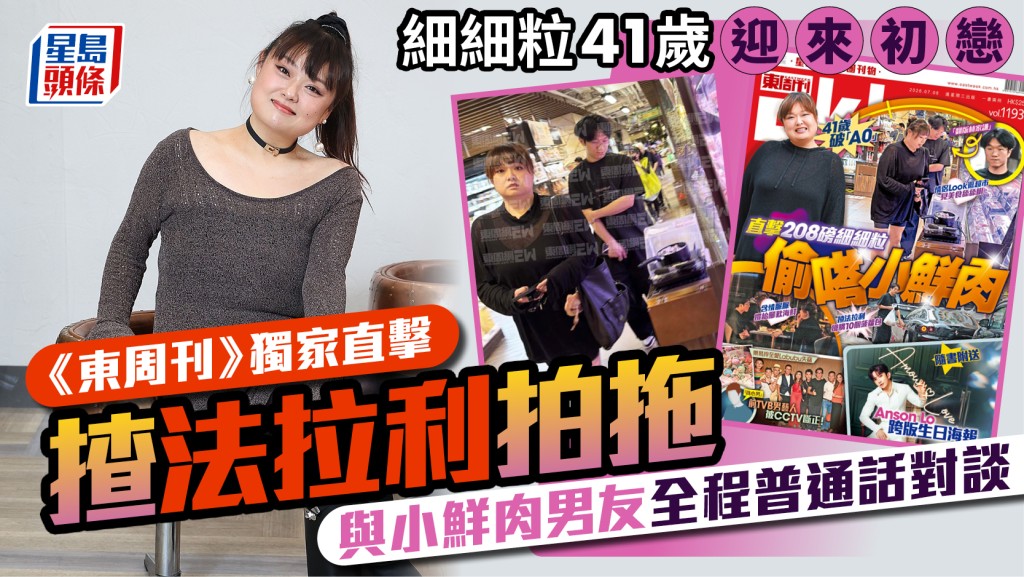 細細粒41歲迎初戀  《東周刊》獨家直擊陳嘉佳揸法拉利拍拖  與小鮮肉男友全程普通話對談