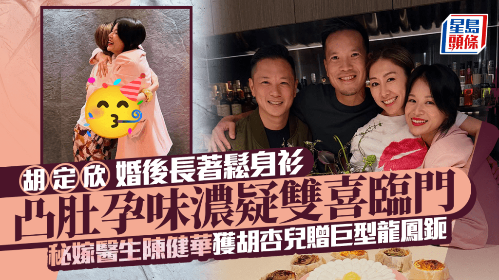 胡定欣凸肚孕味濃疑雙喜臨門  婚後長著鬆身衫  秘嫁醫生陳健華獲胡杏兒贈巨型龍鳳鈪