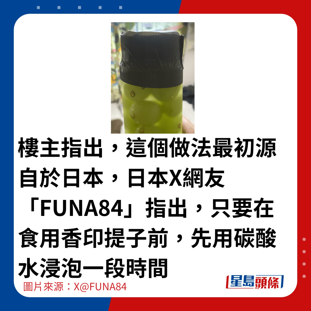 楼主指出，这个做法最初源自于日本，日本X网友「FUNA84」指出，只要在食用香印提子前，先用碳酸水浸泡一段时间