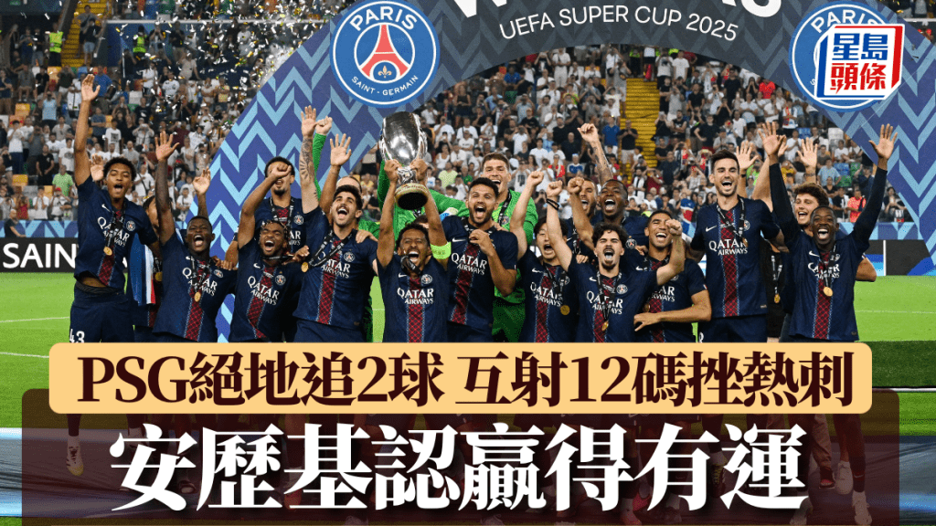 PSG絕地反勝熱刺捧歐洲超級盃。Reuters