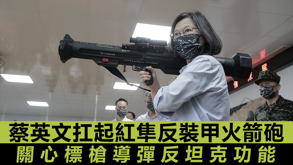 蔡英文扛起火箭砲後表示「蠻好操作的」。互聯網圖片