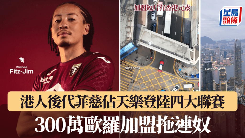 港人後代菲慈佔天樂登陸四大聯賽，300萬歐羅加盟拖連奴。