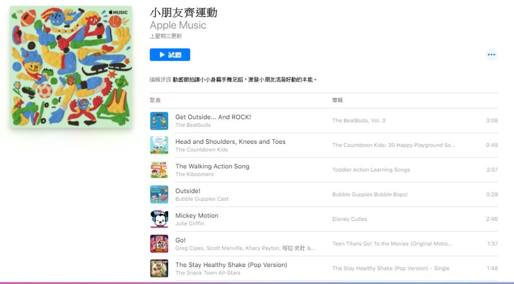 《小朋友齊運動》歌單。