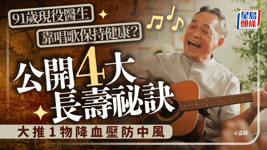 91歲醫生靠唱歌保持健康?高齡現役醫生公開4大長壽祕訣 必吃1物降血壓防中風