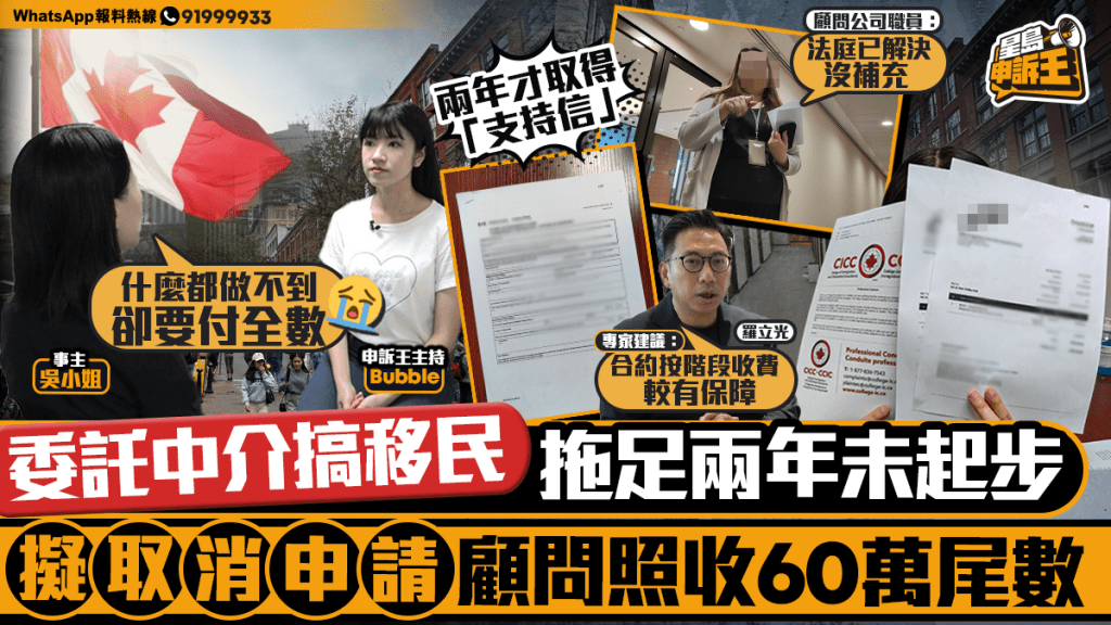 星島申訴王 | 委託中介搞移民  拖足兩年未起步 會計師取消申請被告  顧問照收60萬尾數