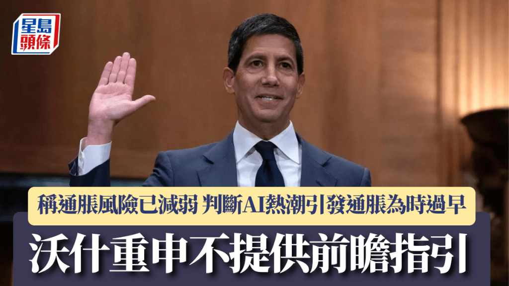 沃什重申不提供前瞻指引 稱通脹風險已減弱 判斷AI熱潮引發通脹為時過早