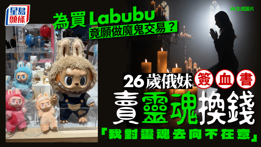 魔鬼交易｜26歲俄女簽血書「賣靈魂」換9300元 只為買一套Labubu