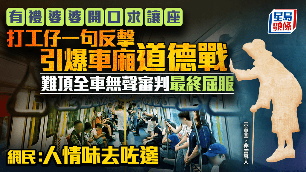 有礼婆婆开口求让座 打工仔一句反击引爆车厢道德战 难顶全车无声审判最终屈服 网民：人情味去咗边｜Juicy叮