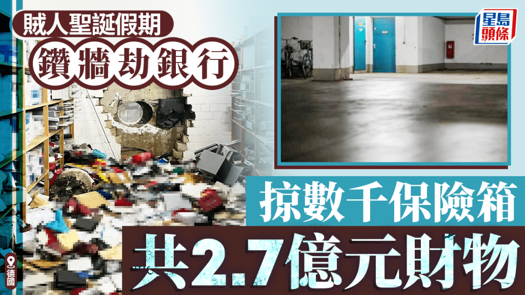 德匪趁圣诞假期钻墙劫银行 掠数千保险箱共2.7亿财物 警：似 《盗海豪情》