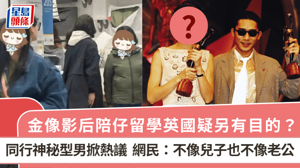金像影后陪仔留學英國疑另有目的？同行神秘型男掀熱議 網民：不像兒子也不像老公