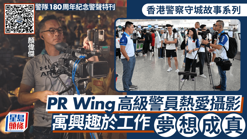 香港警察守城故事系列|公共關係部高級警員寓興趣於工作 《警聲360》製作一手包辦