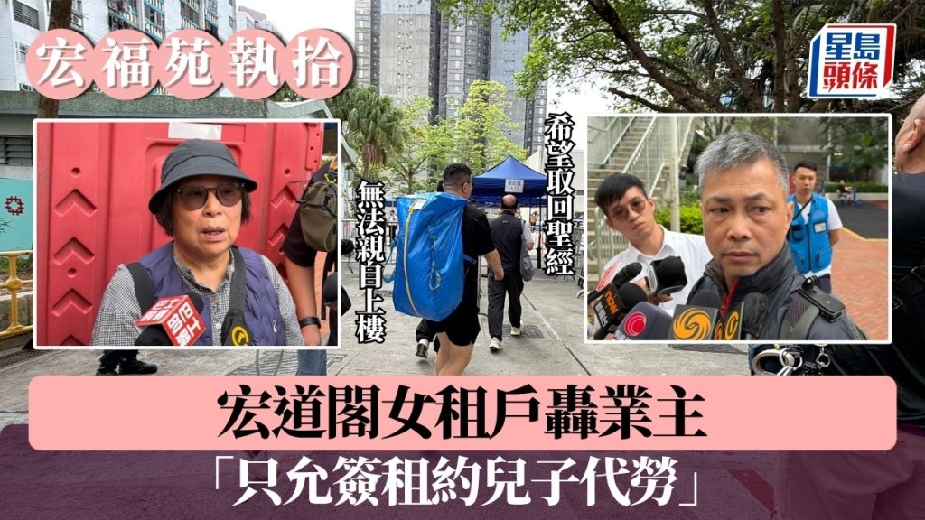 宏福苑執拾｜欲親自上樓被拒 宏道閣女租戶轟業主：只允簽租約兒子代勞