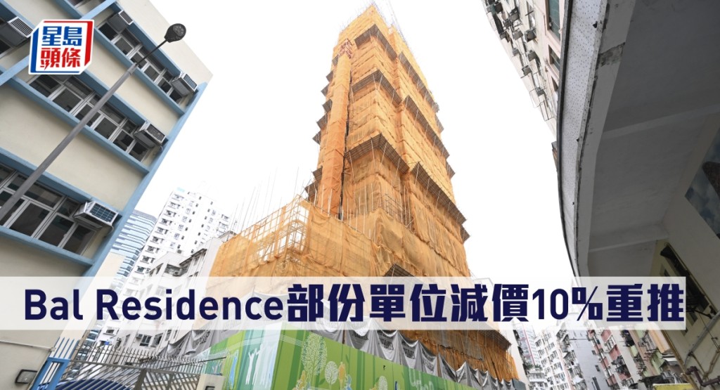 Bal Residence部份單位減價10%重推。