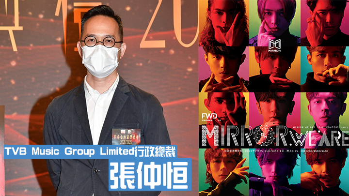 MIRROR要籌備演唱會,將缺席《香港金曲頒獎典禮2021/2022》。