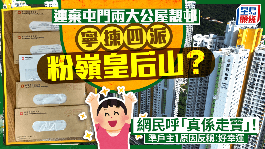 準公屋戶寧揀四派粉嶺皇后山邨？連棄屯門兩大靚邨 惹網民妒忌︰真係走寶 1原因反稱「好幸運」