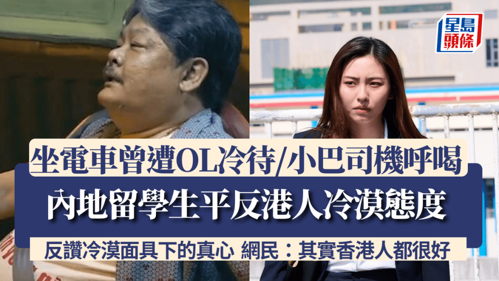 內地留學生平反港人冷漠態度 坐電車曾遭OL冷待/小巴司機呼喝 反讚冷漠面具下的真心 網民同感:其實香港人都很好