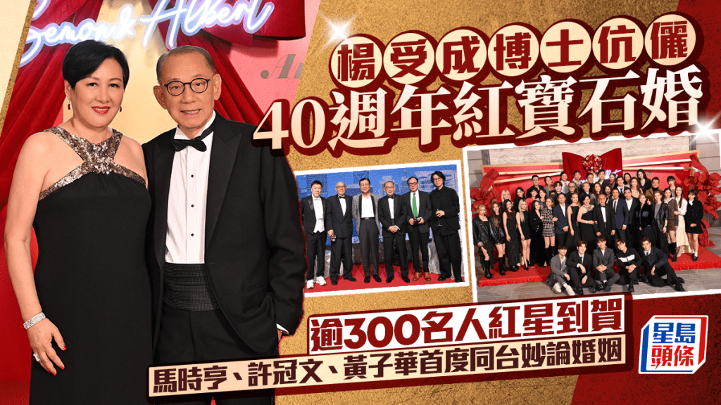楊受成博士伉儷昨晚（ 24 日）於香港瑞吉酒店 舉辦「40週年紅寶石婚晚宴」筵開超過20席招待政商娛樂界名人好友以及英皇集團同事一起慶祝。