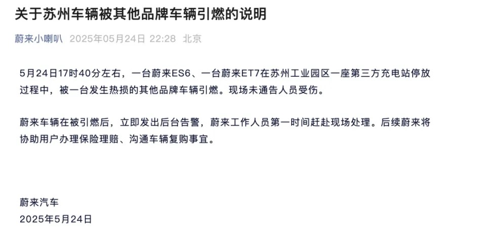 蔚來發聲明表示,事件中的蔚來汽車是被其他品牌車輛引燃。微博 蔚來發聲明表示,事件中的蔚來汽車是被其他品牌車輛引燃。微博