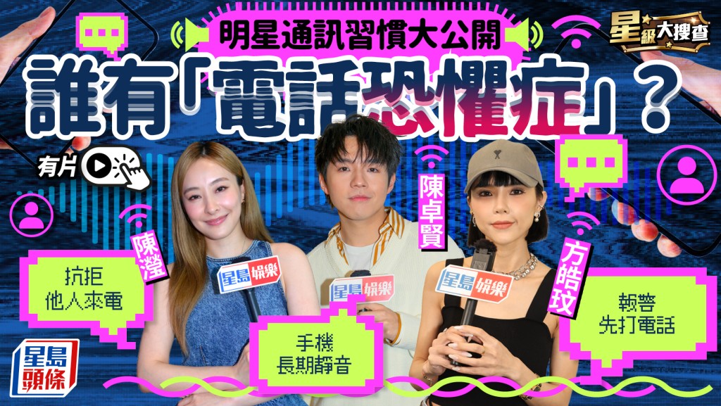 星級大搜查丨明星通訊習慣大公開  Ian疑有電話恐懼症：有人打嚟我就好緊張  陳瀅最憎人打電話