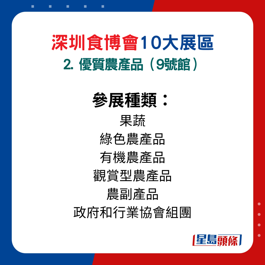 深圳食博會10大展區主題：2. 優質農產品（9號館） 