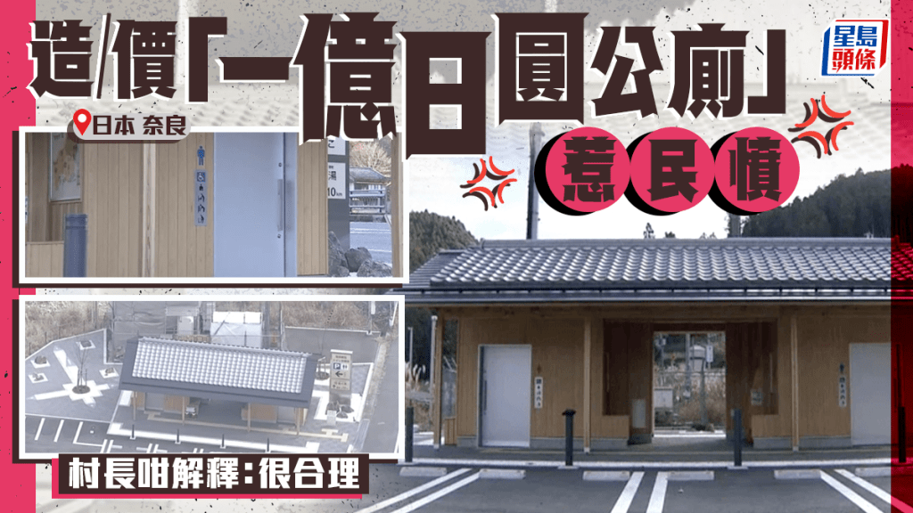 日本奈良鄉村豪建「一億日圓公廁」惹爭議  村長：提升觀光效益  設施用料曝光