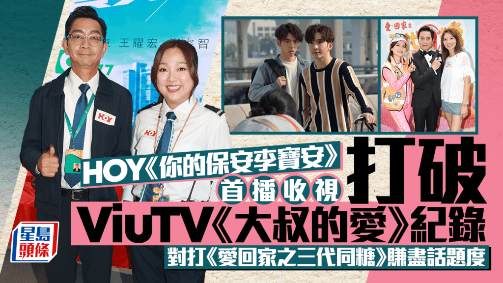 HOY《你的保安李寶安》首播收視破ViuTV紀錄  對打《愛回家之三代同糖》賺盡話題度